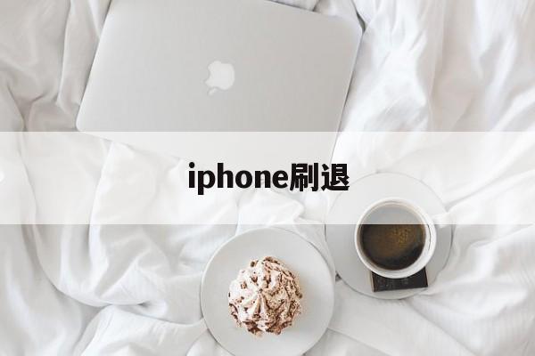 iphone刷退(刷苹果ios退款的怎么弄的)