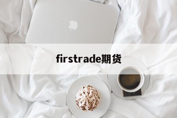 firstrade期货(backtrader 期货)