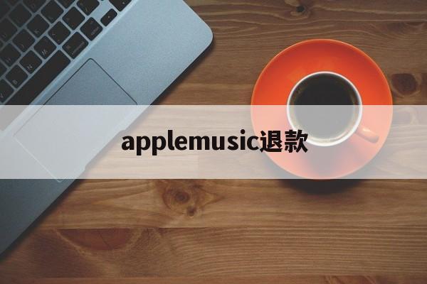 applemusic退款(苹果手机怎么下载歌曲做铃声)