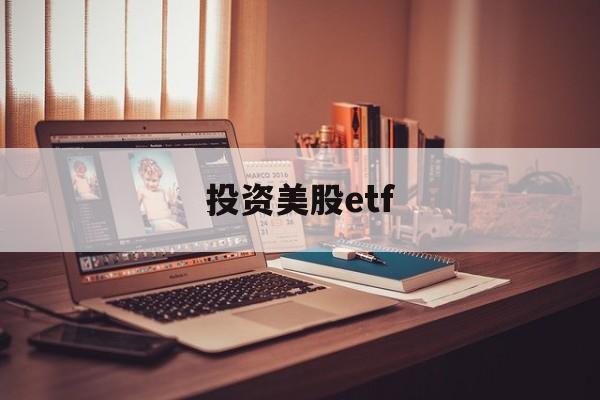 投资美股etf(投资美股ETF 哪个指数好)