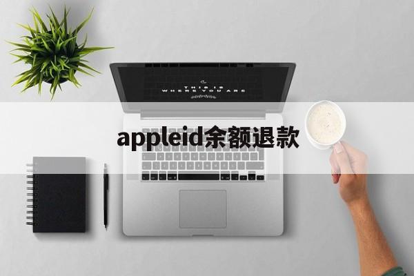 appleid余额退款(appleid退款有什么别的影响)