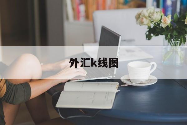 外汇k线图(外汇k线图基础知识教学)