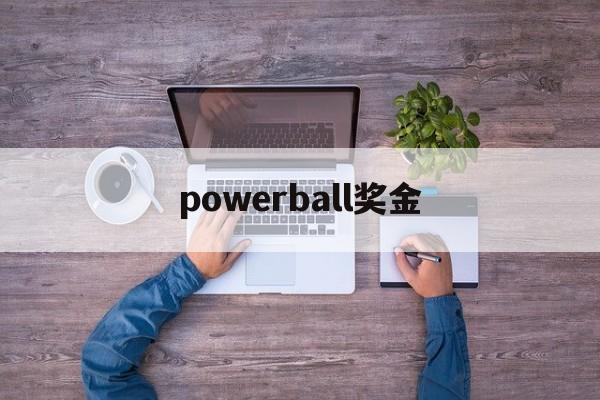 powerball奖金(powerball result)