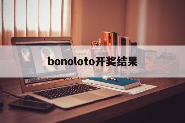 bonoloto开奖结果(power ball开奖号码)