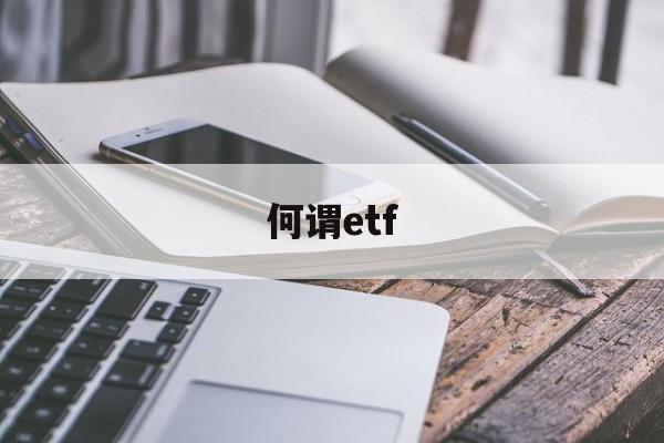 何谓etf(何谓什么意思)