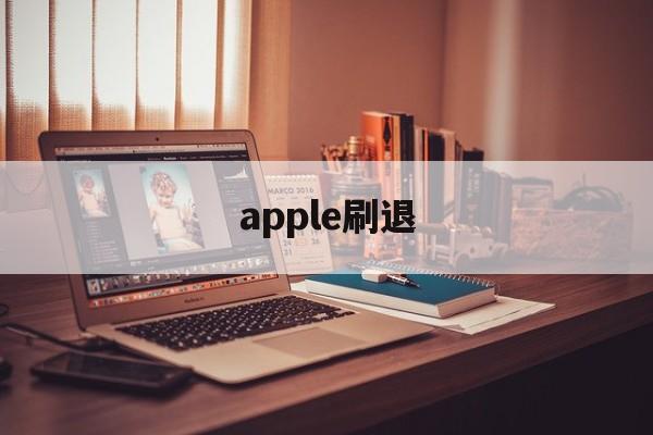 apple刷退(刷机能不能退出appleid)