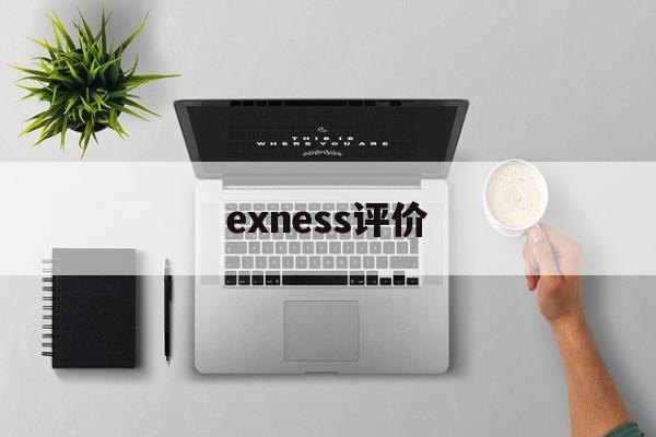 exness评价(Exness口碑怎么样)