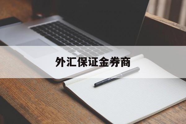 外汇保证金券商(外汇保证金交易是否合法知乎)