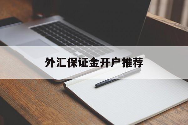 外汇保证金开户推荐(外汇保证金账户的相关文章)