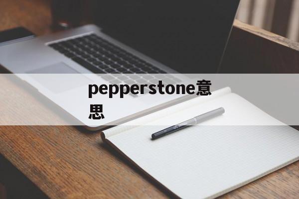 pepperstone意思(peppers什么意思怎么读音)