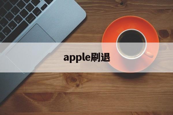 apple刷退(苹果退id刷机后还要激活吗)